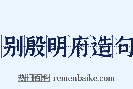 别殷明府造句是什么意思的图片